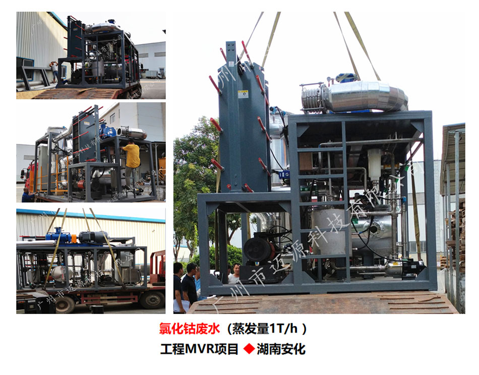 MVR蒸发器处含氯高盐废水解决方案工艺说明