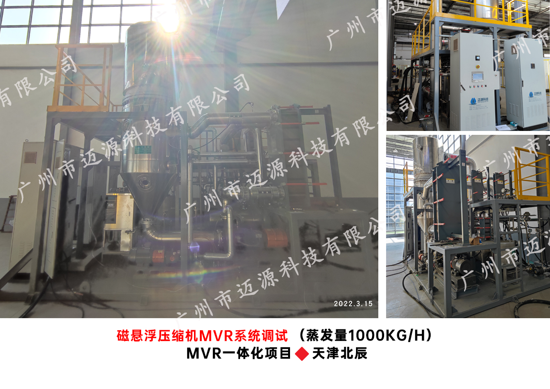 天津北辰磁悬浮压缩机MVR系统调试项目