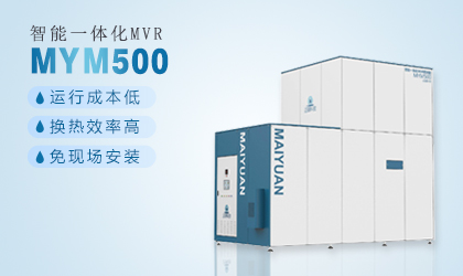 MYM500（蒸发量：500kg/h）