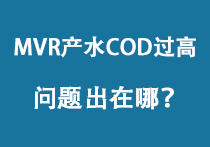 MVR产水COD过高？问题出在哪