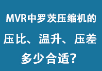 MVR中罗茨压缩机的压比、温升、压差多少合适?