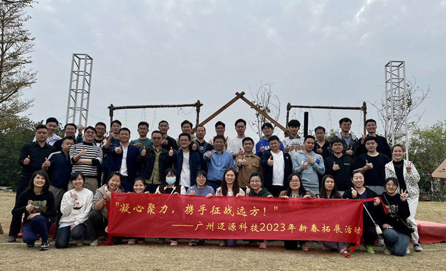 凝心聚力，携手征战远方 | 迈源科技2023年新春年会暨拓展活动圆满落幕