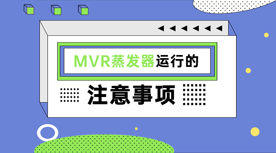 MVR蒸发系统运行注意事项有哪些？这份指南请查收！