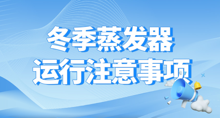 建议收藏丨蒸发器寒冬运行的注意事项！